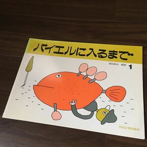 【送料無料 未使用】バイエルに入るまで 1 酒田冨治 ピアノ 楽譜 こども 入門