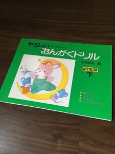 【送料無料 未使用】やさしいおんがくドリル 田丸信明 幼児版 下 ピアノ 楽譜 こども