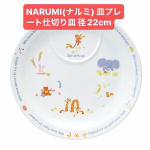 NARUMI(ナルミ) 皿プレート仕切り皿 径22cm