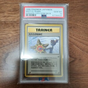 【PSA10】 カスミのなみだ　ハナダシティジム　デッキ　トレーナー　ポケモンカード　旧裏　旧裏面