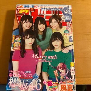 週刊少年マガジン2018年　１８号　欅坂46