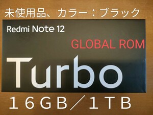 【未使用品/送料込】シャオミ Xiaomi Redmi Note 12 Turbo 16GB/1TB 黒/BLACK SIMフリー CN版(POCO F5 Global ROM EEA版 導入済)