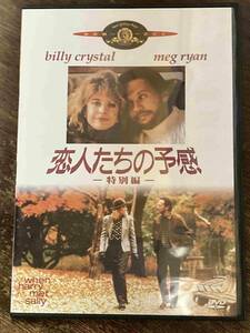 ■セル版■ 恋人たちの予感 特別編 洋画 映画 DVD CL-1137 ビリー・クリスタル/メグ・ライアン/キャリー・フィッシャー