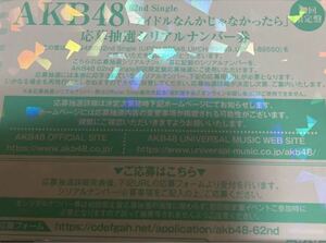  AKB48 アイドルなんかじゃなかったら 応募抽選シリアルナンバー券 30枚