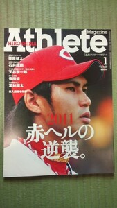 広島アスリートマガジン　2011年1月号　№095　栗原健太　石井琢朗　天谷宗一郎　堂林翔太　広島東洋カープ　サンフレッチェ広島