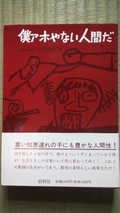 僕アホやない人間だ　福井達雨　柏樹社