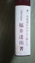 僕アホやない人間だ　福井達雨　柏樹社_画像3