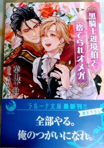 黒棋士辺境伯と捨てられオメガ　葉山千世　ラルーナ文庫　三交社