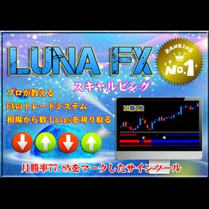 LUNA FX サインツール シグナルツール（トレード手法 スキャルピング デイトレード インジケーター 自動売買 ea 必勝法 