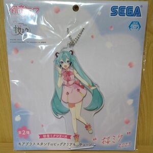 初音ミクシリーズ モアプラススタンド付ビッグアクリルキーチェーン "桜ミク" 2023 【おむたつVer.】新品未開封 プライズ品