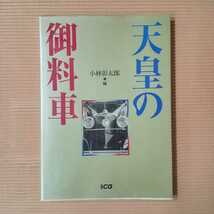 天皇の御料車 　【別冊CG】　小林彰太郎 編　二玄社_画像1