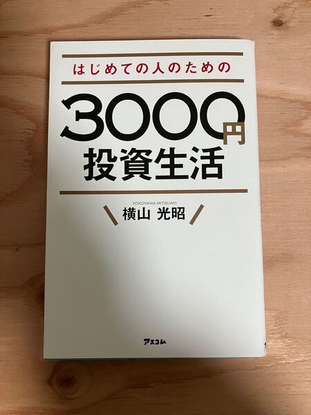 はじめての人のための3000円投資信託