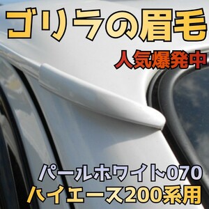 大ヒット商品【ゴリラの眉毛】ハイエース200系用モールエンドカバー