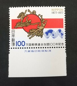 記念切手 万国郵便連合加盟100年記念 1977 未使用品 大蔵省銘板付き (ST-10)