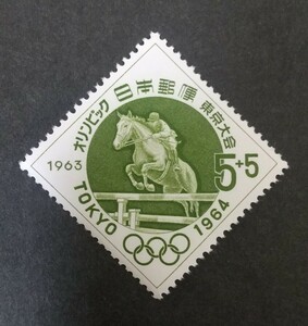 記念切手 東京オリンピック 寄附金付 馬術 1963 未使用品 (ST-45)