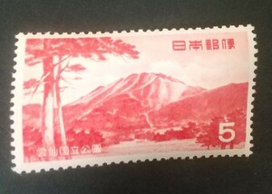 記念切手 第1次国立公園切手 雲仙国立公園 1953 未使用品 (ST-15)