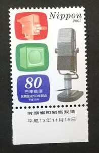 記念切手 民間放送50年記念 2001 銘板付き 未使用品 (ST-10)