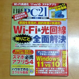 日経ＰＣ２１ ２０２２年１月号 （日経ＢＰマーケティング）バックナンバー