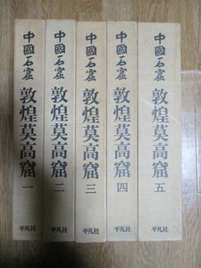 LK125(全5巻全6冊) 中国石窟 敦煌莫高窟 平凡社 (定価12万5千円)中国三大石窟 仏教遺跡 彩色塑像 壁画 仏教美術 ユネスコ世界遺産 文化遺産