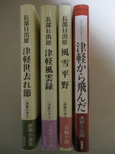 LL068(4冊) 長部日出雄・津軽の本 津軽世去れ節(初期小説集) 津軽風雲録(長編時代小説) 風雪平野(長編小説) 津軽から飛んだ(小説集)