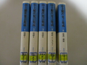 【お得！送料無料】 LL038(図書館除籍本5冊)中上健次発言集成 1,2,3,5,6/五木寛之唐十郎坂本龍一都はるみ筑紫哲也つかこうへい大江健三郎他