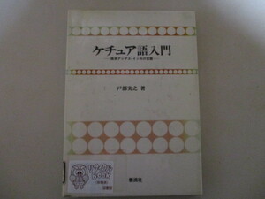 LL050(図書館除籍本) ケチュア語入門 南米アンデス・インカの言語 戸部実之 泰流社 (定価3500円)