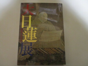 LK225/ 大日蓮展 立教開宗750年記念 日蓮聖人門下連合会 東京国立博物館 図録/法華経 日蓮宗 御本尊 絵曼荼羅 仏教美術 絵画 仏像 工芸品