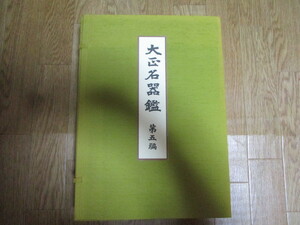 LL015(大型本) 覆刻 大正名器鑑 第五編(上・下) 高橋義雄 広峰社 アテネ書房 日本出版販売 昭和61年 帙入/ 茶道 茶器 茶碗