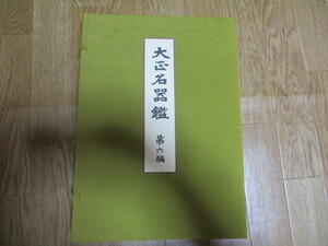 LL016(大型本) 覆刻 大正名器鑑 第六編 高橋義雄 広峰社 アテネ書房 日本出版販売 昭和61年 帙入/ 茶道 茶器 茶碗