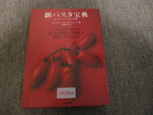 LJ260(図書館除籍本) 新パスタ宝典 低カロリー・メニュー中心の1300種 ヴィンチェンツオ ブオナッシージ 