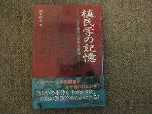 LI153/ 植民学の記憶 アイヌ差別と学問の責任 植木哲也 / アイヌ民族 札幌農学校 北海道大学