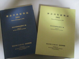 【お得！送料無料】 LJ055(大型本) 神奈川県植物誌 2001　神奈川県植物誌調査会編 神奈川県立生命の星・地球博物館