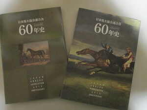 LJ057/日本馬主協会連合会　60年史　2023年 /JRA 競馬 歴史 沿革 社史