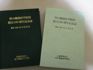 LL072/ 性の健康医学財団 創立100周年記念誌 公益財団法人性の健康医学財団(定価2万円) 歴史 沿革 社史 性病 梅毒 子宮頸がん HPVワクチン