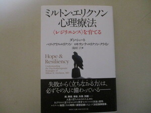 LL092/ ミルトン・エリクソン心理療法 〈レジリエンス〉を育てる 春秋社 (定価3850円) 天才セラピストの方法と哲学 決定版解説書