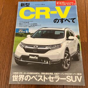 即決！モーターファン別冊577弾 RT5/6 RW1/2系 ホンダCR-Vのすべて