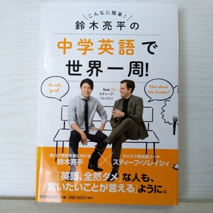 鈴木亮平の中学英語で世界一周！ｆｅａｔ．スティーブ・ソレイシィ　こんなに簡単！ 鈴木亮平／〔述〕　スティーブ・ソレイシィ／〔述〕