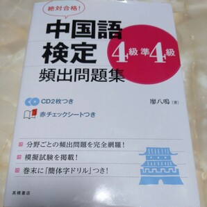 中国語検定４級・準４級頻出問題集　絶対合格！ （絶対合格！） 廖八鳴／著 ★未開封CD