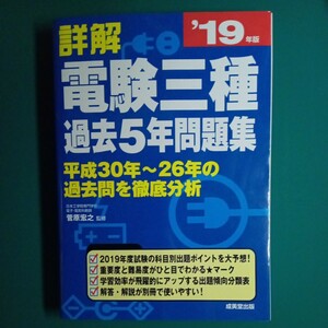 【裁断済み】詳解電験三種過去５年問題集　’１９年版 菅原宏之／監修