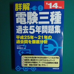 【裁断済み】詳解電験三種過去５年問題集　’１４年版 菅原宏之／監修