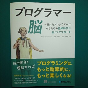 【裁断済み】プログラマー脳　優れたプログラマーになるための認知科学に基づくアプローチ 