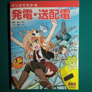 【裁断済み】マンガでわかる発電・送配電 