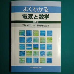 【裁断済み】よくわかる電気と数学 （第２版） エレクトロニクス教育研究会／編