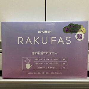 新谷酵素 RAKUFAS ラクファス　酵母プロテインスープ　週末断食プログラム　ファスティング　酵素ドリンク　クーポン利用　送料無料　即決