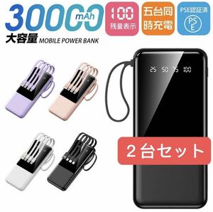 30000mAh 小型モバイルバッテリー 軽量 急速充電　ケーブル内蔵　黒２台セット