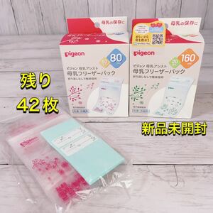 H1757 新品　ピジョン　母乳　フリーザーパック　80ml 160ml