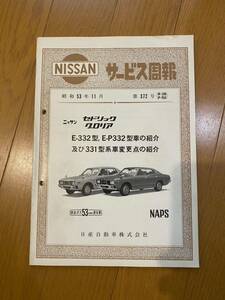 日産 330 セドリック グロリア　サービス周報　昭和53年11月