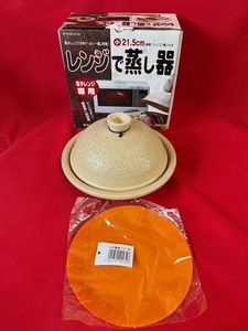 未使用品　【陶器】電子レンジで蒸し器 食器 土鍋 蒸し器 21.5cm