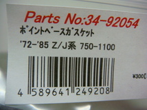 新品 Z系用 ポイントベース ガスケット（Z1/Z2/ZⅠ/ZⅡ/Z750/Z900/Z1000/A4/A5/D1/KZ/RS/1000J/当時物 _画像2