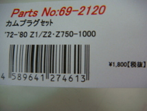 新品 Z系用 カムカバープラグ （Z1/Z2/ZⅠ/ZⅡ/Z750/Z900/Z1000/A4/A5/D1/KZ/RS/MK-2/FX-1/レストア_画像2